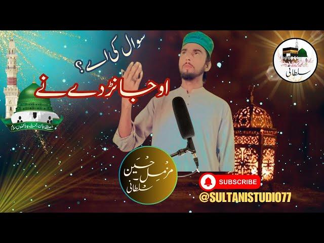 O Janday Nain Dilan Di Boli - New Naat - Muzamil Hussain Sultani