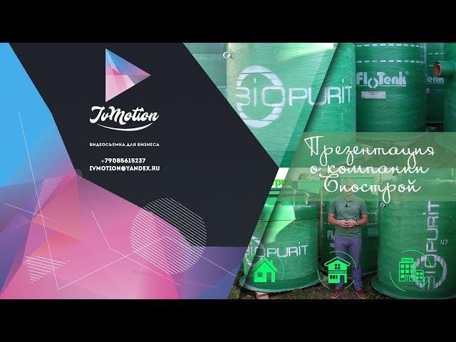 Презентация о компании Биострой | Видеосъемка для бизнеса | Ivmotion