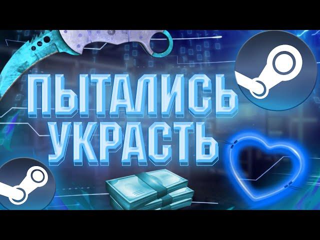 КАК У МЕНЯ ПЫТАЛИСЬ УКРАСТЬ АККАУНТ СТИМ / STEAM