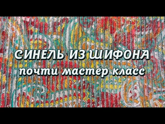 Шифоновая синель. Нюансы, тонкости, правила сборки и пошива