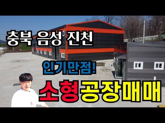 충북 음성 진천 소형공장매매