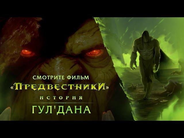 Предвестники: Гул'дан (RU)