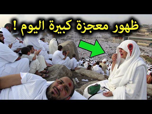 معجزة كبيرة ظهرت فوق جبل عرفات اليوم وغضب من الله نزل علي السعوديه والحرم المكي الان2025