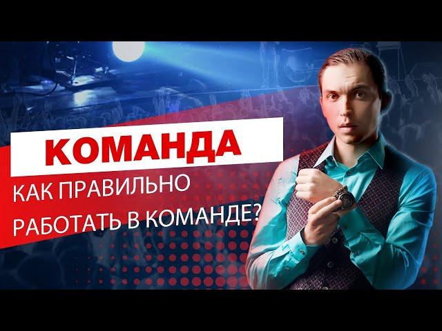 Как правильно работать в команде? Командная работа. Петр Осипов Дельта БМ Бизнес Молодость