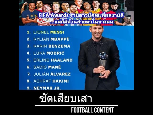 อันดับ FIFA Best Player จาก FIFA Awards ดาวดังตบเท้าเข้าวินกันเพียบแต่ไร้ชื่อเทพโด้!!