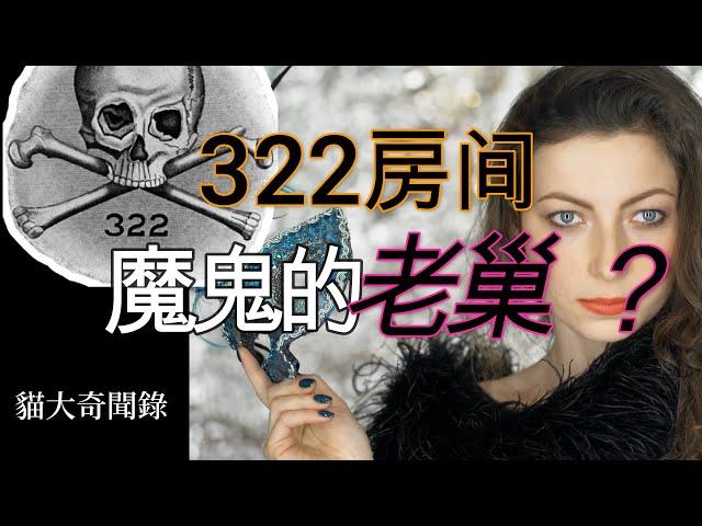 reddit怪談 322房間 這裡是不是骷髏會的老巢 奇怪的房間 細思恐極的真相 疑點不斷的討論 #猫大说案