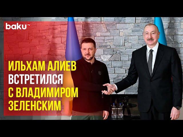 Президент Азербайджана Ильхам Алиев встретился в Давосе с президентом Украины