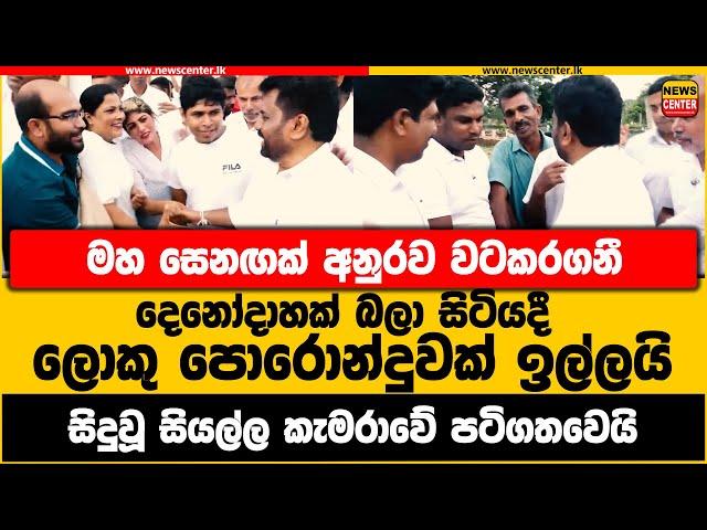 අනුර වටකරගත් මහ සෙනඟ ඉල්ලූ ලොකු පොරොන්දුව #akd #malimawa