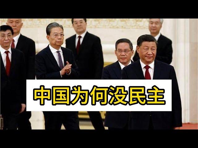 中国为何没民主？64为何没成功，中国会西式民主化吗？