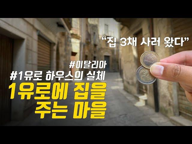 1유로에 집을 주는 마을의 비밀과 실체ㅣ이탈리아 시칠리아 살레미 마을(시칠리아 #13)