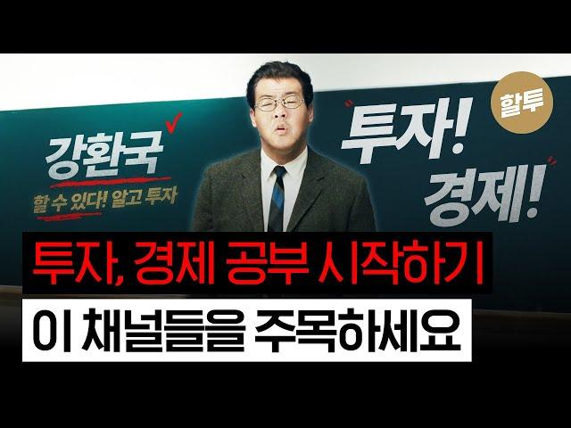 1363. 투자, 경제 공부, 어떻게 시작할까?