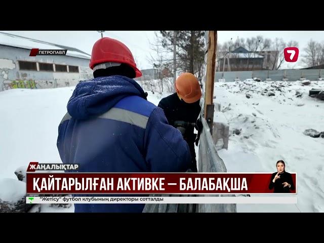 Петропавлда қайтарылған актив есебінен балабақшаның құрылысы басталды