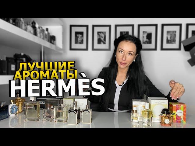 ТОП-5 АРОМАТОВ HERMES | Лучшие ароматы для мужчин и женщин | Подборка парфюма | OLGA GRAS