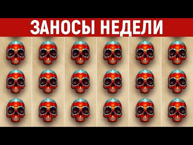 ЗАНОСЫ НЕДЕЛИ.ТОП 10 больших выигрышей от x1000. Занос в новом слоте. 835 выпуск