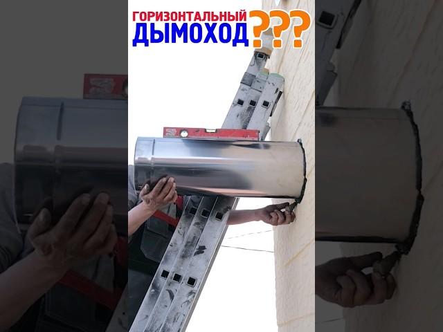 Минимальная длина горизонтального участка дымохода?
