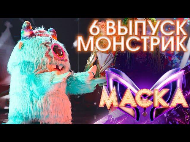 МОНСТРИК - SHE'S A LADY | ШОУ «МАСКА» 3 СЕЗОН - 6 ВЫПУСК