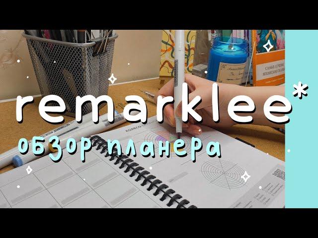 обзор планера remarklee: плюсы и минусы 