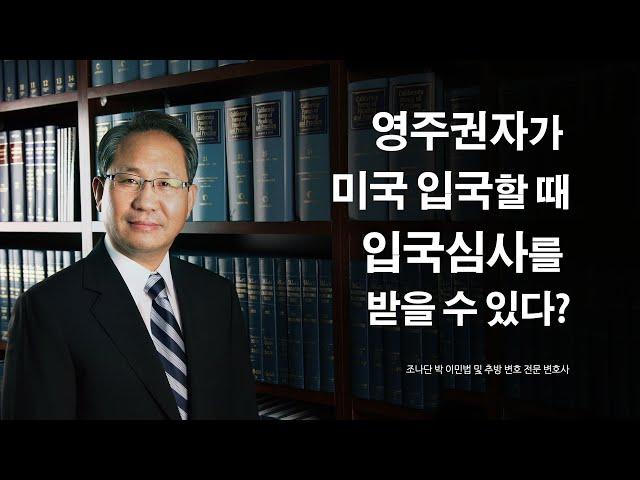 영주권자가 미국 입국 시 입국 심사를 받는 경우