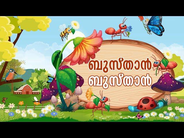 ബുസ്താന്‍ ബുസ്താന്‍ മദ്രസ പാട്ട് Busthan Busthan Kids Cartoon Song ️Islamic Cartoon Malayalam