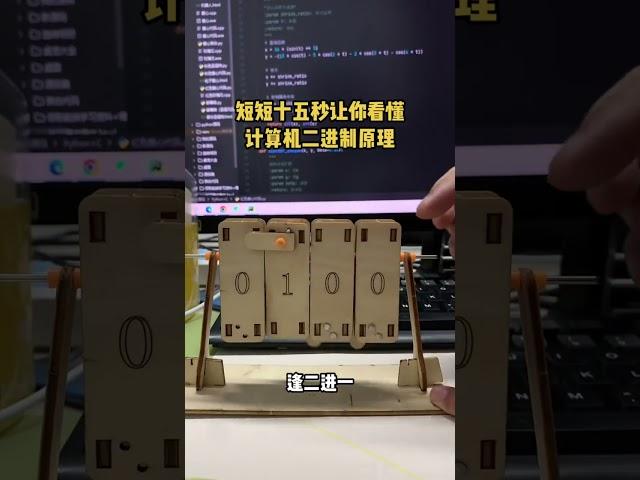 短短十五秒让你看懂二进制的原理#程序员 #计算机