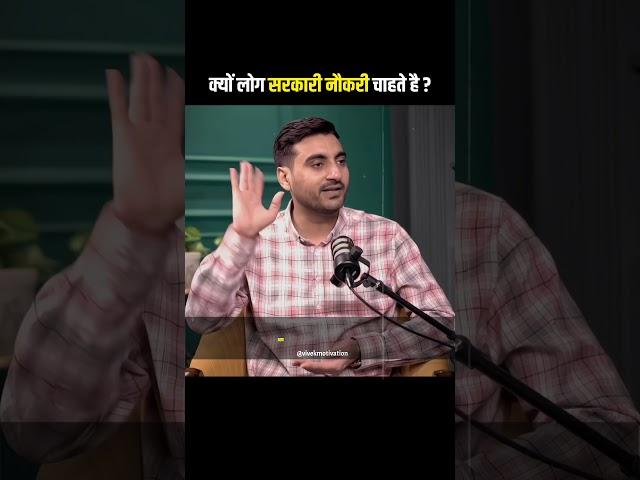 Kyon Log Gov Job Chahte Hai by Vivek Sir #governmentexam #motivation #shorts
