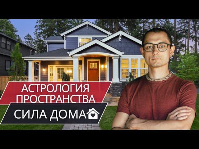 АКТИВАЦИЯ ЭНЕРГИИ ДОМА. АСТРОЛОГИЯ ПРОСТРАНСТВА.