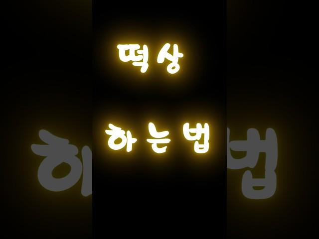 《세상에서 가장》“싑게 떡상하는 법... 깜놀!!”  #떡상 #코인 #주식 #떡상가자 #한달만에1억 #성공하는법 #개미탈출 #떡상꿈나무 #인생역전