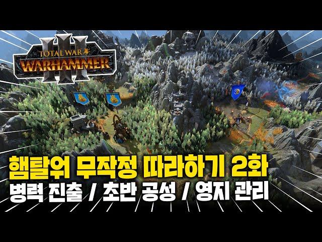 [LIVE] 2025년 햄탈워 뉴비 가이드 2화 - 영지 확장과 관리 방법 & 2부 토탈워 6.2 패치노트 분석