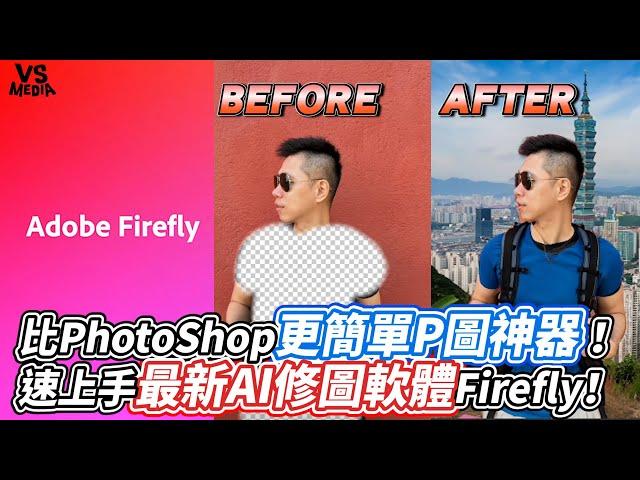 比PhotoShop更簡單P圖神器！速上手最新AI修圖軟體Firefly！｜VS MEDIAｘ@今天比昨天厲害