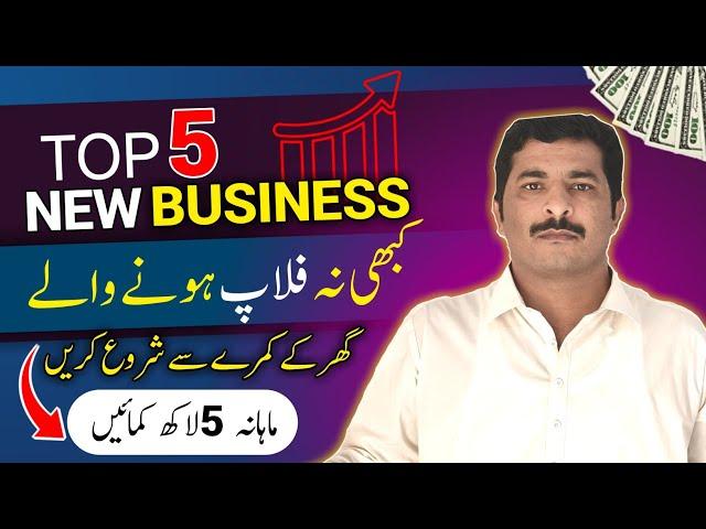 Top 5 New Business ideas |Very New business ideas in Pakistan |Asad Abbas chishti