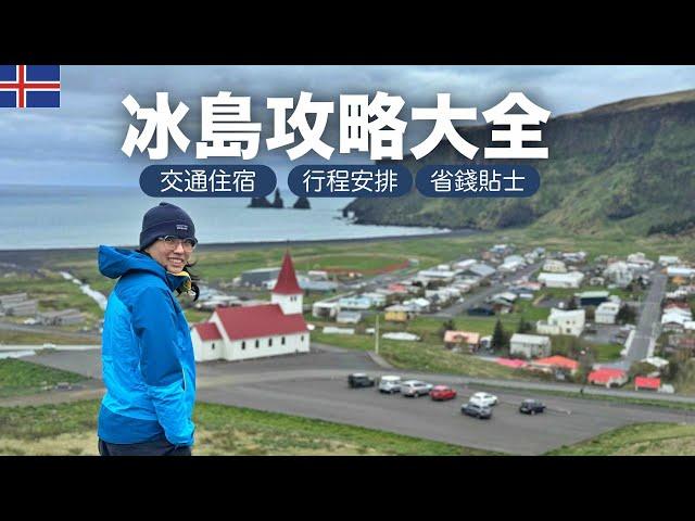 你想知道的冰島攻略 ｜環島自駕2024 Iceland 冰岛环岛