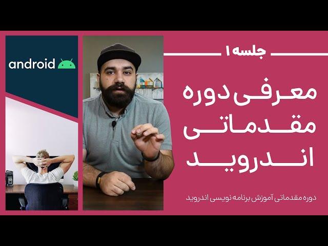 جلسه اول - معرفی دوره رایگان برنامه نویسی اندروید
