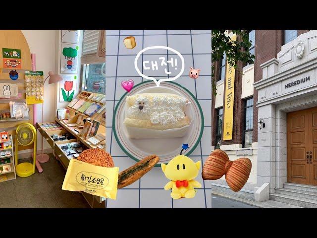 나 혼자 대전 여행 브이로그 알차고 빵 찬 당일치기 코스성심당 꿀팁, 6천원 맛집, 헤레디움 전시 추천