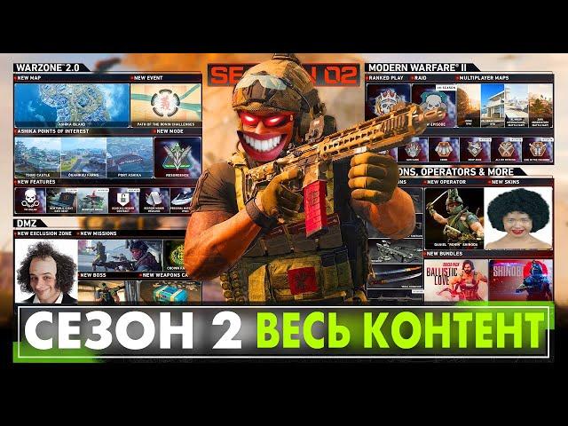 ВТОРОЙ СЕЗОН САМЫЕ ВАЖНЫЕ ИЗМЕНЕНИЯ В WARZONE 2 и MODERN WARFARE 2 СЕЗОН 2