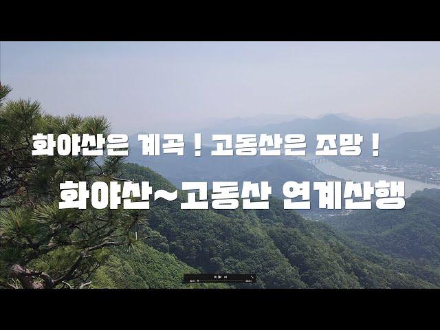 계곡은 화야산, 조망은 고동산! 그럼  둘다 가아죠 !! | 명산100플러스 |블랙야크셰르파