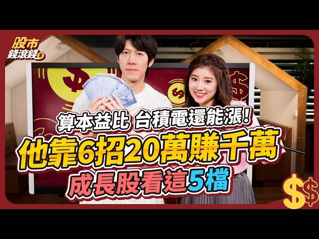 台積電新天價1100！還能上車嗎？算本益比 台積電2330還能漲！最新5檔黑馬成長股｜ 32K小美工從20萬翻到千萬，悟出6大選股，年賺30% 勝過存ETF｜陳喬泓、葉芷娟｜股市錢滾錢