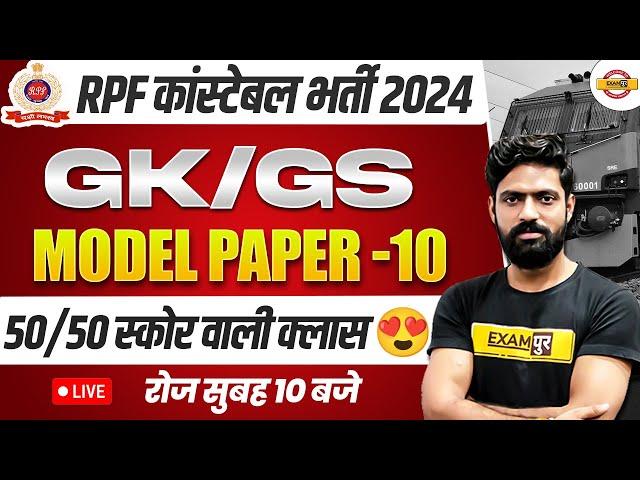 RPF CONSTABLE GK/GS PRACTICE SET | RPF CONSTABLE GK/GS MODEL PAPER| RPF CONSTABLE HARENDRA SIR