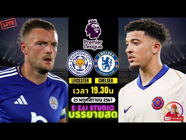 LIVESCORE พากย์สด : เลสเตอร์ ซิตี้ VS เชลซี ฟุตบอลพรีเมียร์ลีก 2024/25