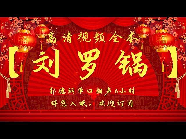 郭德纲单口相声｜高清视频｜【刘罗锅】｜6小时｜坑王驾到