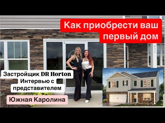 Застройщик DR Horton в Южной Каролине/Как первый покупатель жилья,можете приобрести дом!