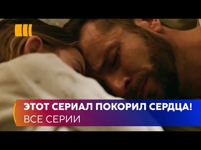 ЭТОТ СЕРИАЛ ПОКОРИЛ СЕРДЦА! Долгая дорога к счастью. После лет боли и потерь, Нина стала счастливой