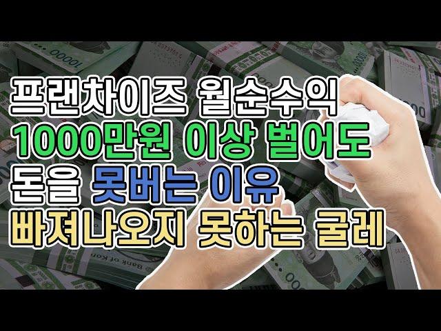 프랜차이즈 월순수익 1000만 원 이상 벌어도 돈을 못 버는 이유 - 빠져나오지 못하는 굴레