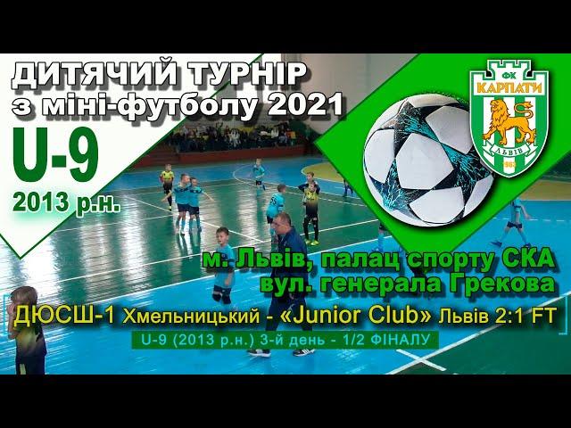 ДЮСШ-1 Хмельницький - «Junior Club» Львів 2:1 - 3-й ігровий день. 2-й півфінал