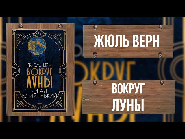 ЖЮЛЬ ВЕРН - ВОКРУГ ЛУНЫ