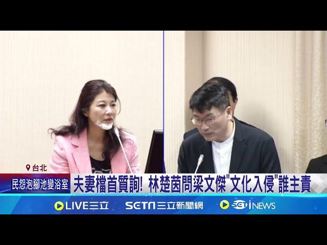 夫妻檔首質詢! 林楚茵問梁文傑"文化入侵"誰主責 愛妻林楚茵遭掌摑掛彩 梁文傑嘆:作為先生當然關心│記者 廖品鈞 王一德 黃彥傑 黃昀凡  │【新聞一把抓】20240708│三立新聞台