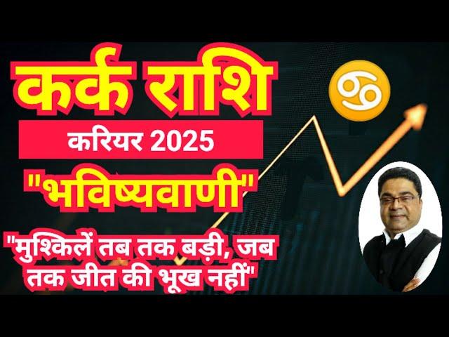 कर्क राशि 2025 "जीत की भूख रखो" | Kark Rashi 2025 Kaisa Rahega Career | Cancer 2025 by Sky Speaks