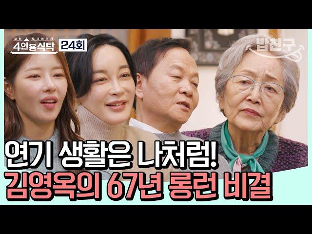 [#밥친구] 1950년 생방송 드라마부터 지금에 이르기까지! 최고령 배우 김영옥의 열정 #김영옥 | 4인용식탁 24 회