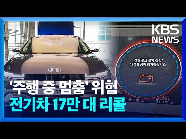 [오늘 이 뉴스] 아이오닉5, EV6 등 17만대 리콜…전기차 리콜 최대 규모 / KBS  2024.03.14.
