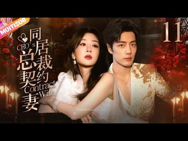 《同居總裁契約妻》CEO's Contract Wife⏩EP11 總裁大人酒吧擄走灰姑娘強制同居曖昧相處未婚先孕抓馬不停#杨紫 #肖战 #白鹿 #王鹤棣