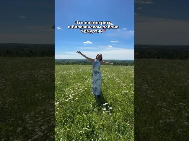 Что посмотреть в Балезинском районе Удмуртии?